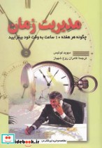 قیمت و خرید کتاب مدیریت زمان نشر ققنوس | ایده بوک