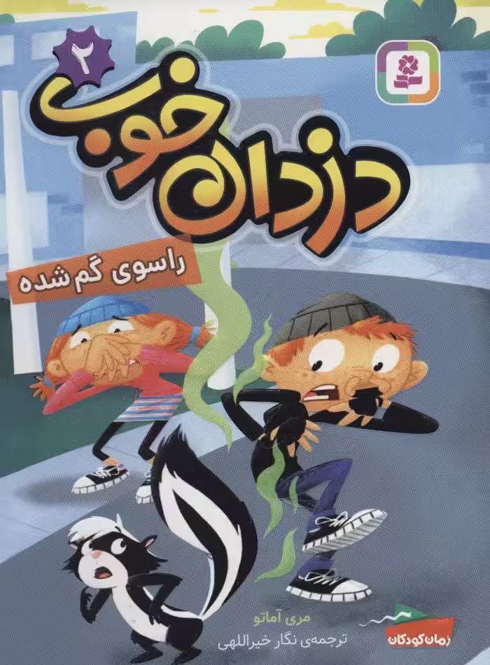 دزدان خوب 2 (راسوی گم شده) - ناشربوک | خرید آنلاین کتاب