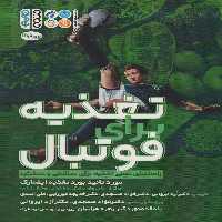تغذیه برای فوتبال (راهنمای عملی تغذیه برای سلامتی و عملکرد) - ناشربوک | خرید آنلاین کتاب