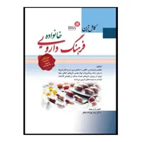 کتاب کامل ترین فرهنگ دارویی خانواده اثر دکتر سید مهرداد مظفر انتشارات ابن سینا