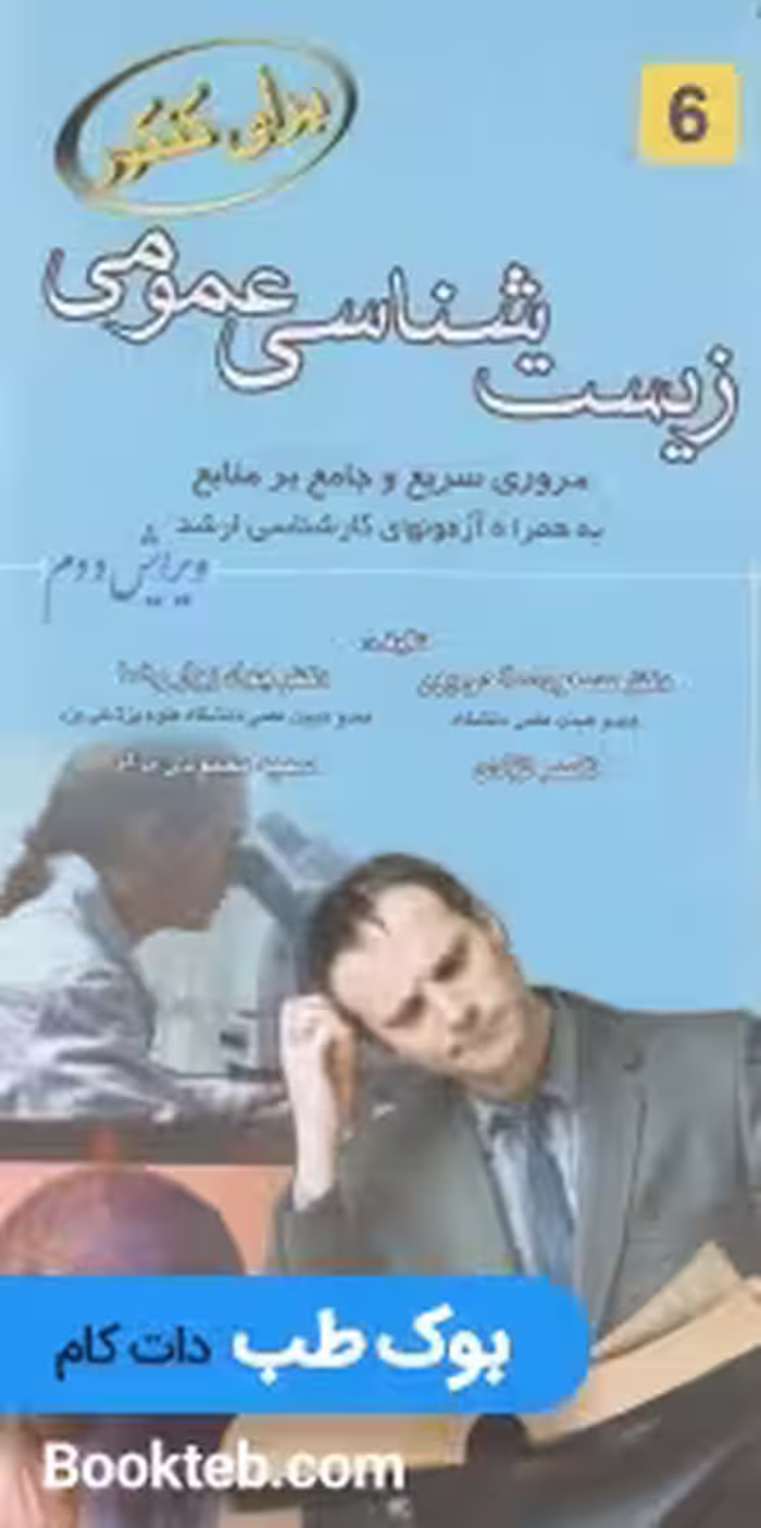 برای کنکور زیست شناسی عمومی