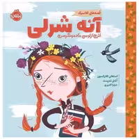 کتاب آنه شرلی (خشتی)(قصه های کلاسیک)(پرتقال) اثر استفانی گلارکسون ، آنابل تمپست