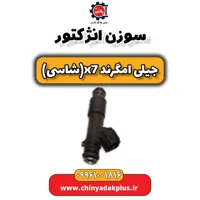 سوزن انژکتور جیلی امگرند X7 (شاسی)