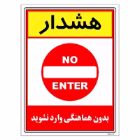 برچسب ایمنی مستر راد طرح بدون هماهنگی وارد نشوید مدل HSE-OSHA-1247