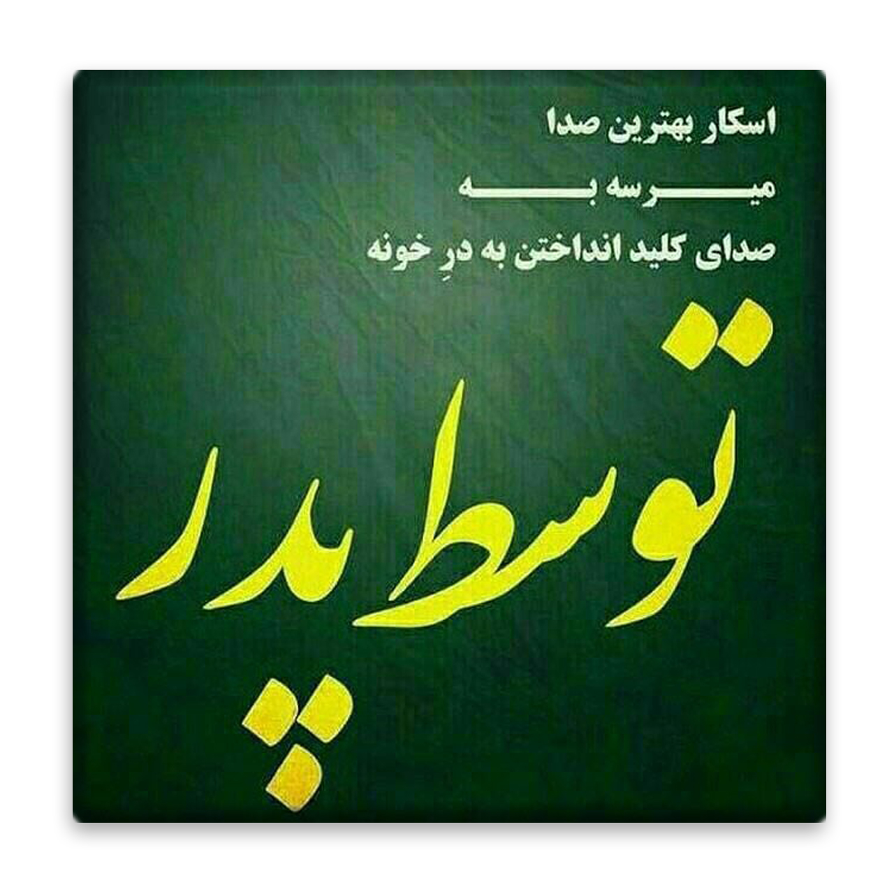 زیر لیوانی  مدل پدر کد    4521564_3075