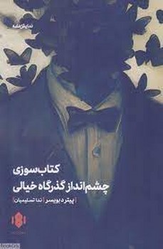 کتاب سوزی و چشم انداز گذرگاه خیالی | مرکز فرهنگی آبی