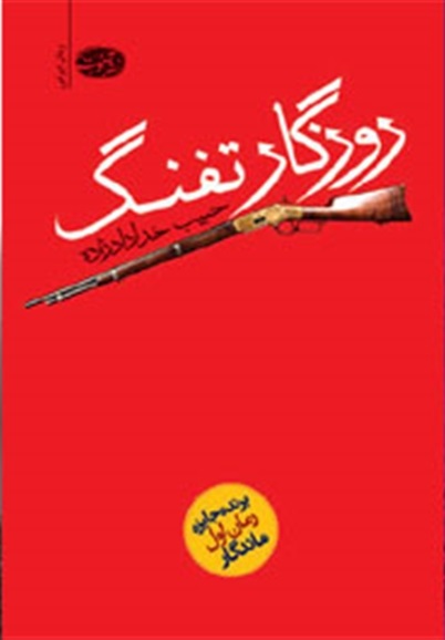 روزگار تفنگ