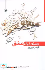 قیمت و خرید کتاب دستور زبان عشق اثر قیصر امین پور | ایده بوک