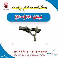 سگ دست عقب راست لیفان 620 موتور 1600