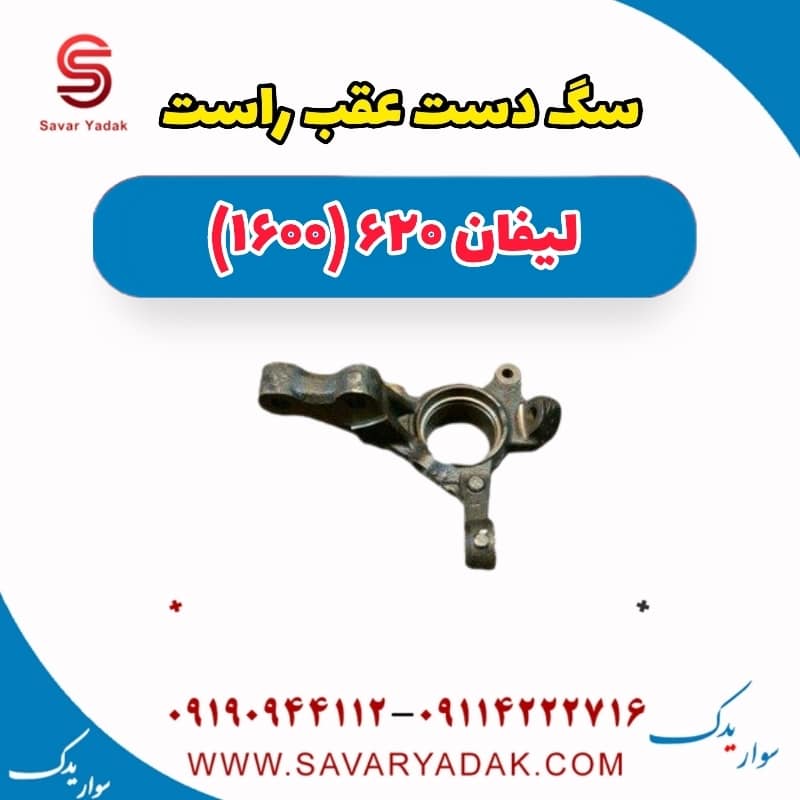 سگ دست عقب راست لیفان 620 موتور 1600