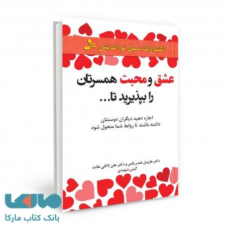 عشق و محبت همسرتان را بپذیرید تا ... نشر نسل نواندیش