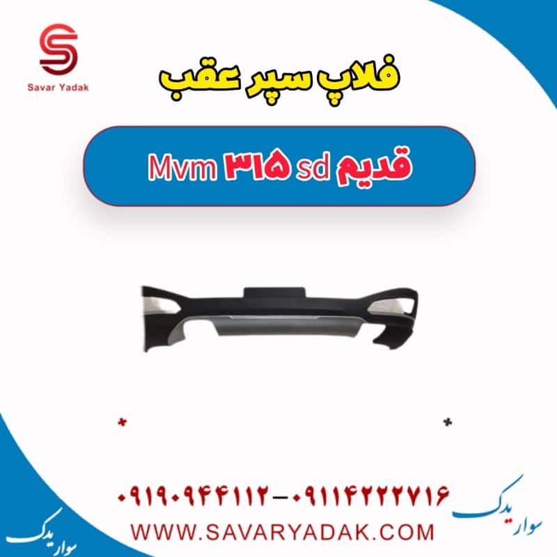 فلاپ سپر عقب ام وی ام 315 صندوقدار قدیم