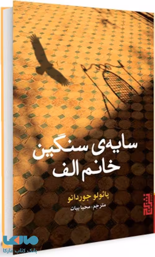 سایه‌ی سنگین خانم الف نشر برج