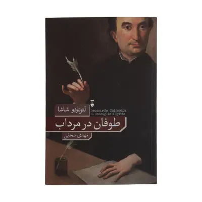 کتاب طوفان در مرداب اثر لئوناردو شاشا نشر نو