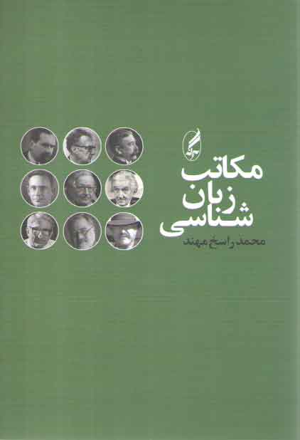 خرید کتاب مکاتب زبان‌شناسی &#8212; کتابسرای طه