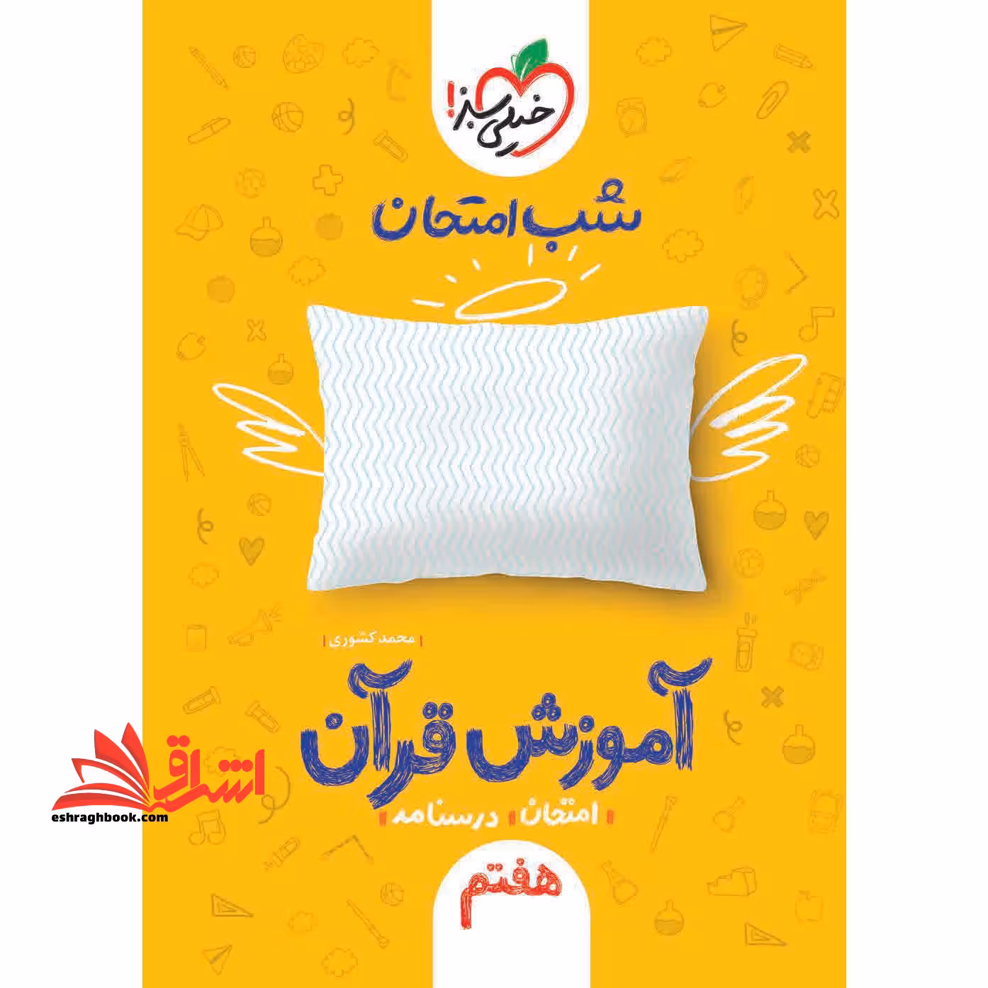 آموزش قرآن هفتم (شب امتحان - فروشگاه کتاب اشراق