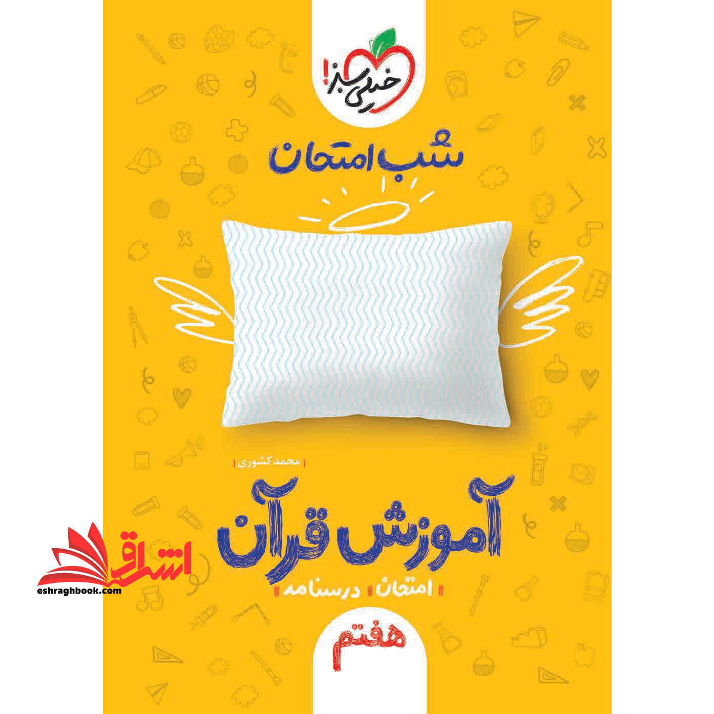 آموزش قرآن هفتم (شب امتحان - فروشگاه کتاب اشراق