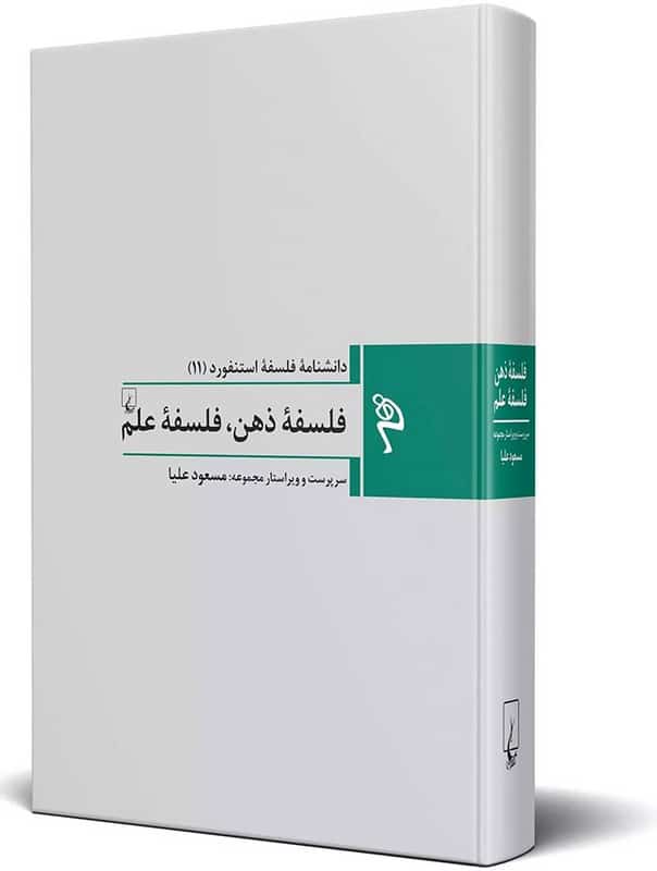 کتاب فلسفه ذهن فلسفه علم دانشنامه فلسفه استنفورد 11