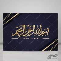 طرح لایه باز بسم الله تایپوگرافی 1 psd