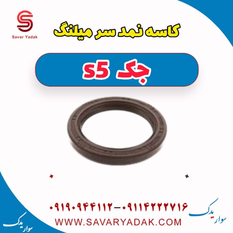 کاسه نمد سر میلنگ جک s5