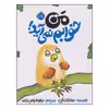 کتاب من خوابم نمی آید! اثر جاناتان الن انتشارات پرتقال