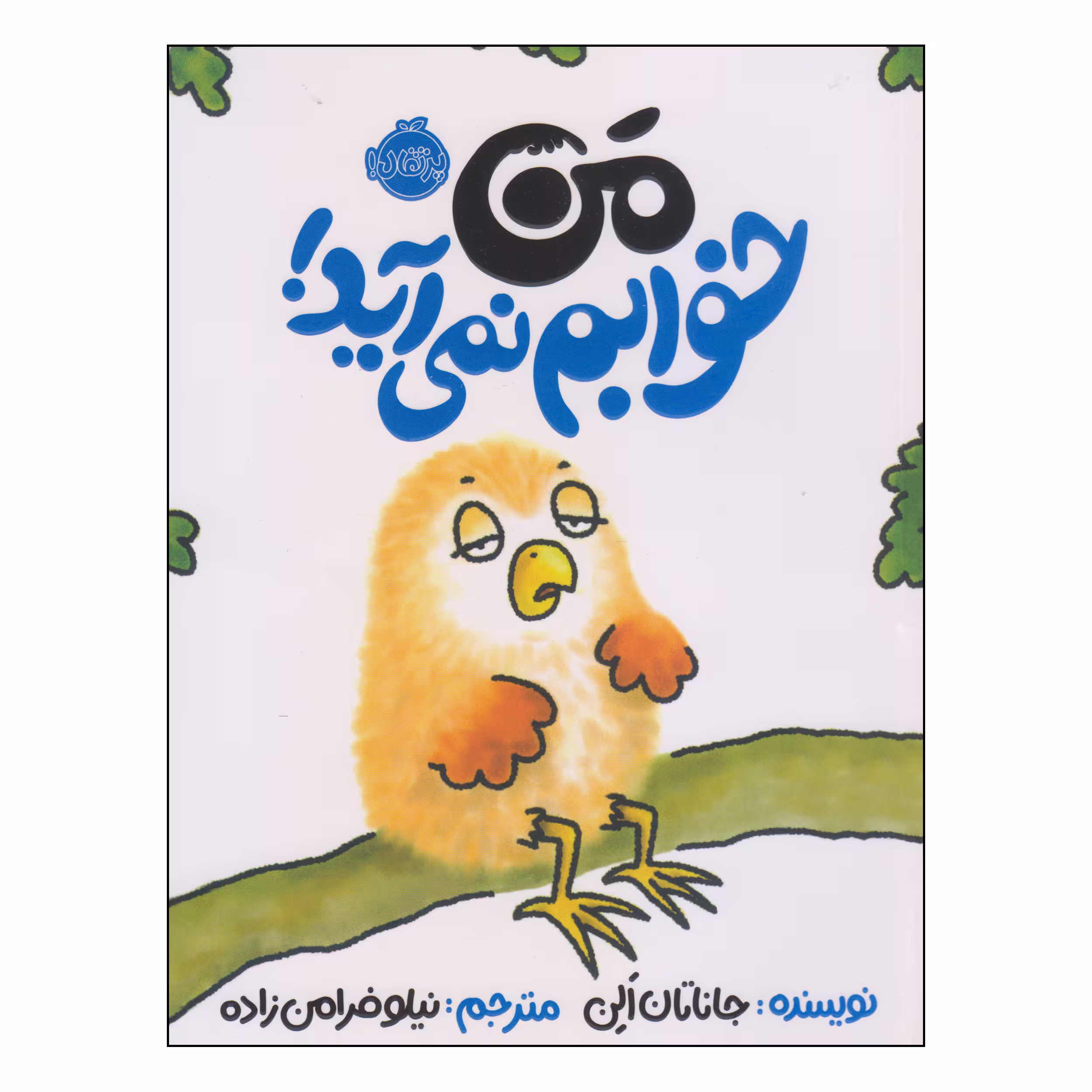 کتاب من خوابم نمی آید! اثر جاناتان الن انتشارات پرتقال