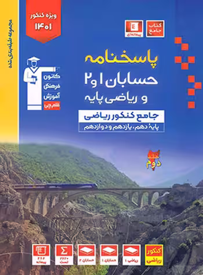 پاسخنامه حسابان و ریاضی پایه جامع کنکور آبی قلم چی