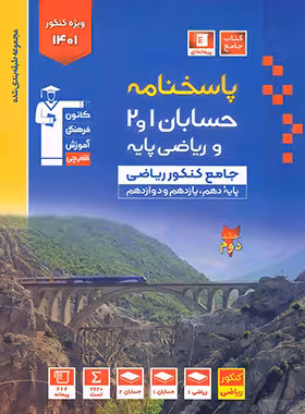 پاسخنامه حسابان و ریاضی پایه جامع کنکور آبی قلم چی