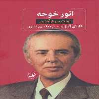 انور خوجه (مشت سرخ آهنین) - ناشربوک | خرید آنلاین کتاب