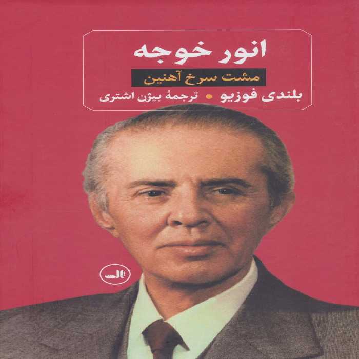 انور خوجه (مشت سرخ آهنین) - ناشربوک | خرید آنلاین کتاب