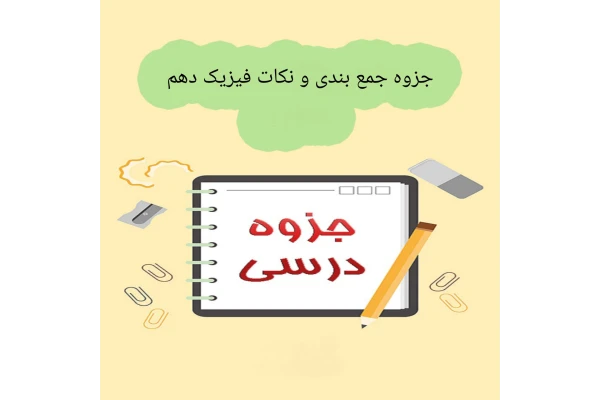 جزوه جمع بندی و نکات فیزیک دهم/ استاد فرخی پور - کتابخانه مجازی واتیکان