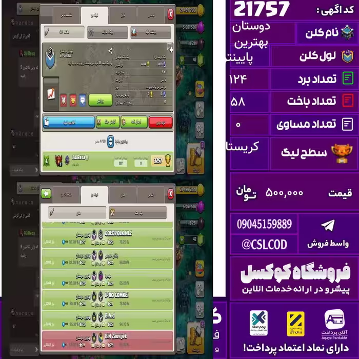 کلن کلش اف کلنز نام بهترین دوستان لول پایینتر تعداد برد 124 سطح لیگ کریستال کد 21757