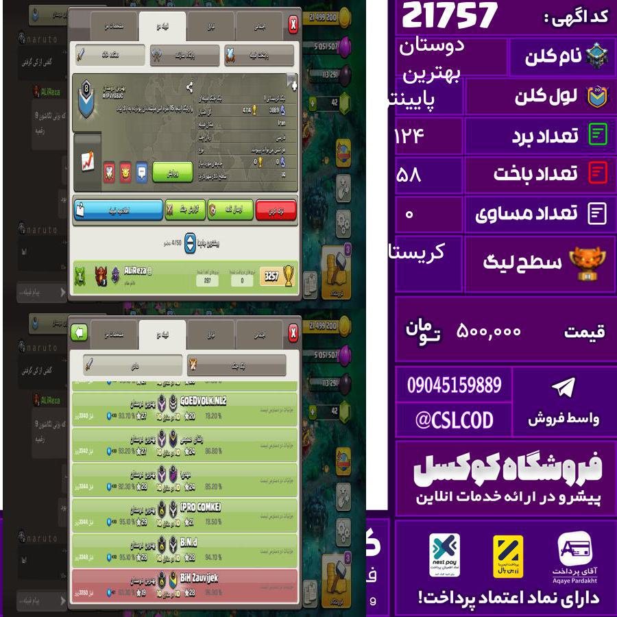 کلن کلش اف کلنز نام بهترین دوستان لول پایینتر تعداد برد 124 سطح لیگ کریستال کد 21757