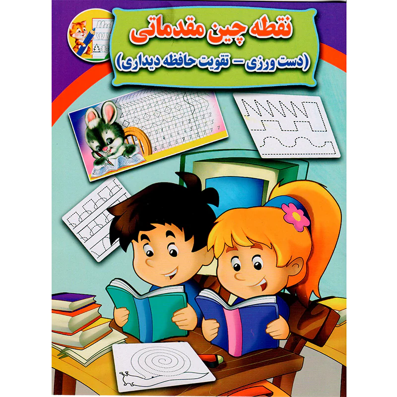 کتاب نقطه چین مقدماتی انتشارات جواهری