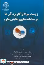 خرید کتاب زیست مواد و کاربرد آنها در سامانه های رهایش دارو | ایده بوک