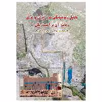 کتاب تحلیل ژئوپلیتیکی مرز ایران و عراق اثر دکتر محمد حسن نامی انتشارات اشجع