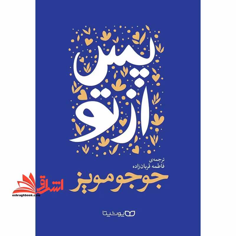 پس از تو - فروشگاه کتاب اشراق