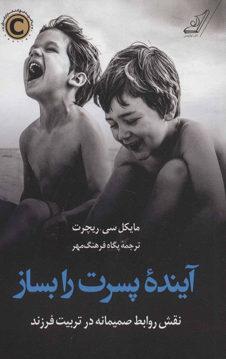 آیندۀ پسرت را بساز