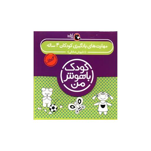 کودک باهوش من (مهارت های یادگیری کودکان 4 ساله)(پک 4 سالگی)(کتاب پرنده اثر داریوش صادقی
