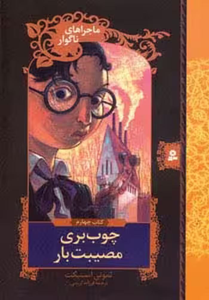 ماجراهای ناگوار 4 (چوب بری مصیبت بار) - ناشربوک | خرید آنلاین کتاب