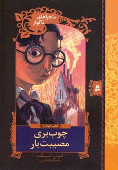 ماجراهای ناگوار 4 (چوب بری مصیبت بار) - ناشربوک | خرید آنلاین کتاب