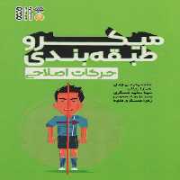 میکرو طبقه بندی حرکات اصلاحی - ناشربوک | خرید آنلاین کتاب