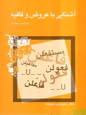 آشنایی با عروض و قافیه سیروس شمیسا - سیب ترش - SibTorsh تخفیف ویژه