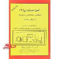 اصول حسابداری (2) (رشته های حسابداری و مدیریت) - فروشگاه کتاب اشراق