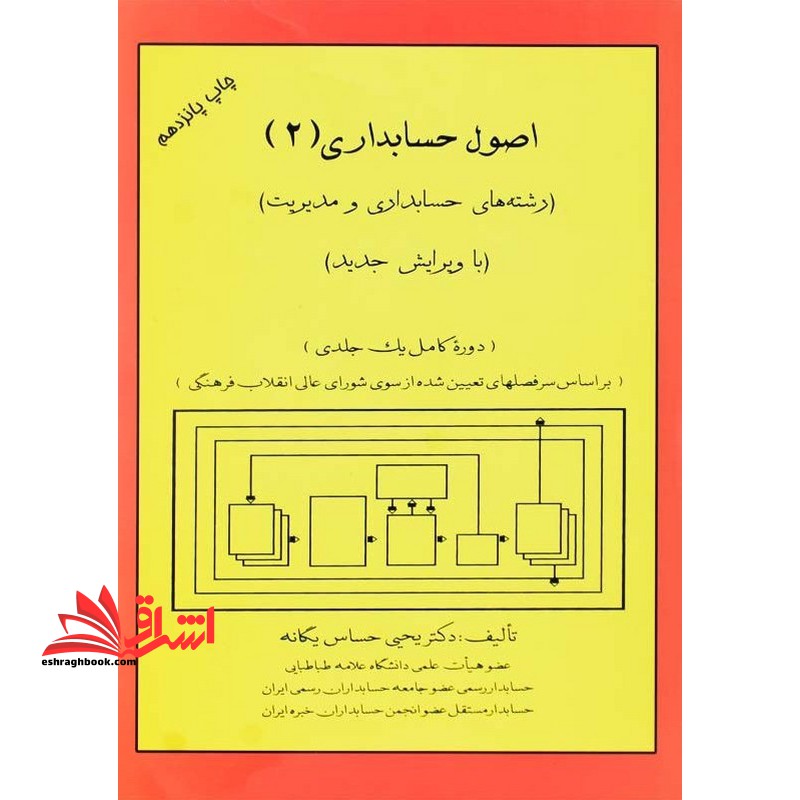 اصول حسابداری (2) (رشته های حسابداری و مدیریت) - فروشگاه کتاب اشراق
