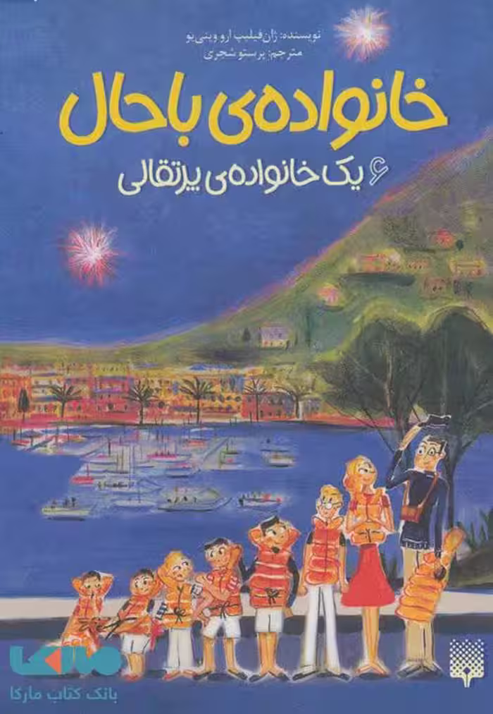 خانواده باحال 6 (یک خانواده ی پرتقالی) نشر پیدایش