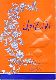 دانلود تحقیق بررسی انواع ادبی