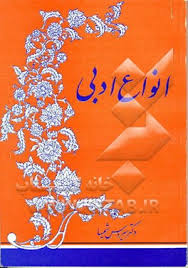 دانلود تحقیق بررسی انواع ادبی