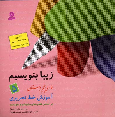 زیبا بنویسیم 5: آموزش خط پنجم دبستان