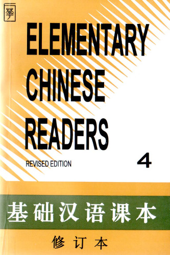 خرید و دانلود نسخه کامل کتاب Elementary Chinese Readers
